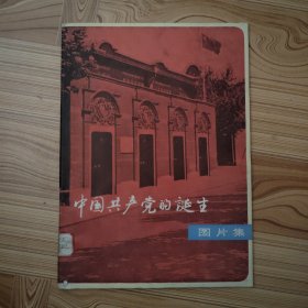 中国共产党的诞生图片集