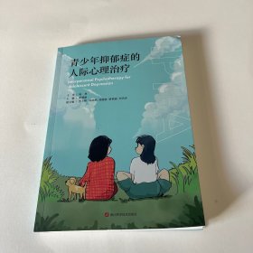 青少年抑郁症的人际心理治疗