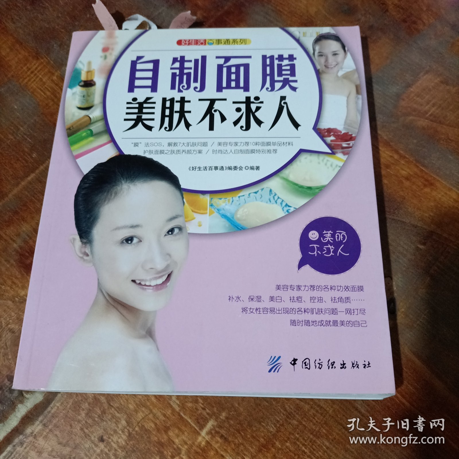好生活百事通系列：自制面膜美肤不求人.