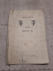 小学语文课本  写字钢笔字第一册