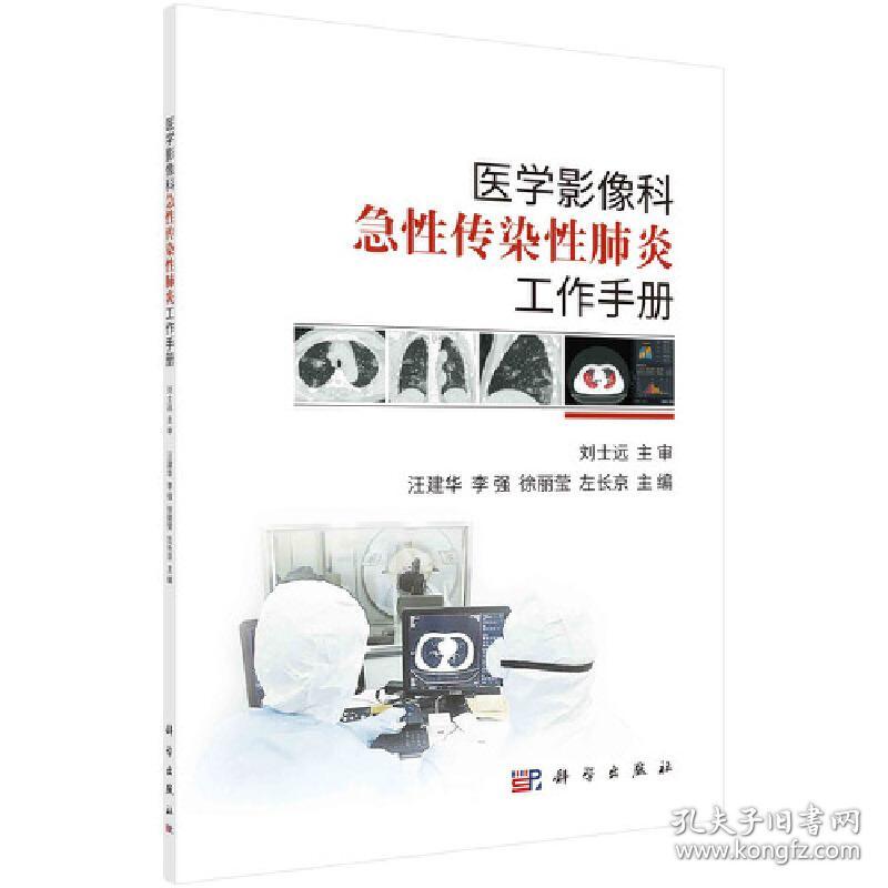 医学影像科急性传染性肺炎工作手册汪建华科学出版社