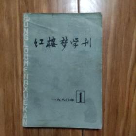 红楼梦学刊.一九八0,1