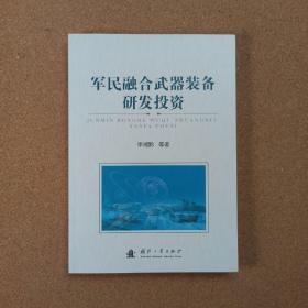 军民融合武器装备研发投资