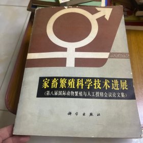 家畜繁殖科学技术进展