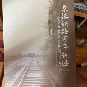 北京档案史料. 2014. 4, 京张铁路百年轨迹