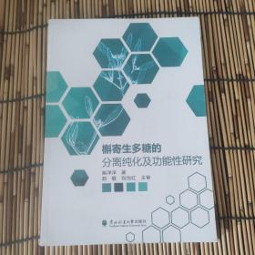 槲寄生多糖的
分离纯化及功能性研究