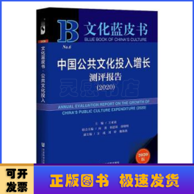 文化蓝皮书：中国公共文化投入增长测评报告（2020）