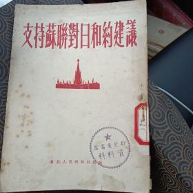 《支持苏联对日合约建议》，1951年6月