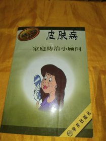 皮肤病家庭防治小顾问