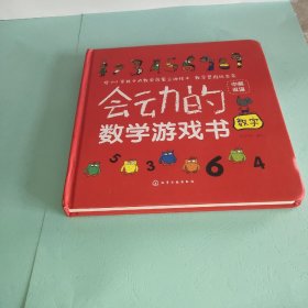 会动的数学游戏书.数字