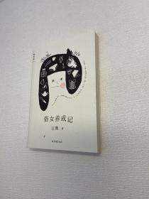 俗女养成记 【一版一印 品好未翻阅 正版现货 多图拍摄 看图下单 收藏佳品 】