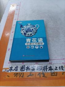 青花瓷收藏实用解析