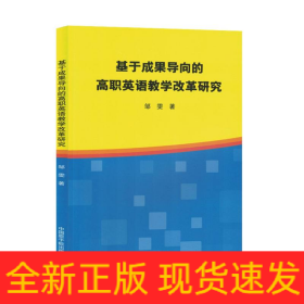 基于成果导向的高职英语教学改革研究