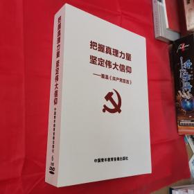 把握真理力量 坚定伟大信仰---重温《共产党宣言》6片装DVD