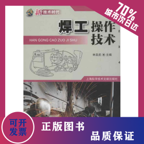 焊工操作技術(shù) 9787543955929