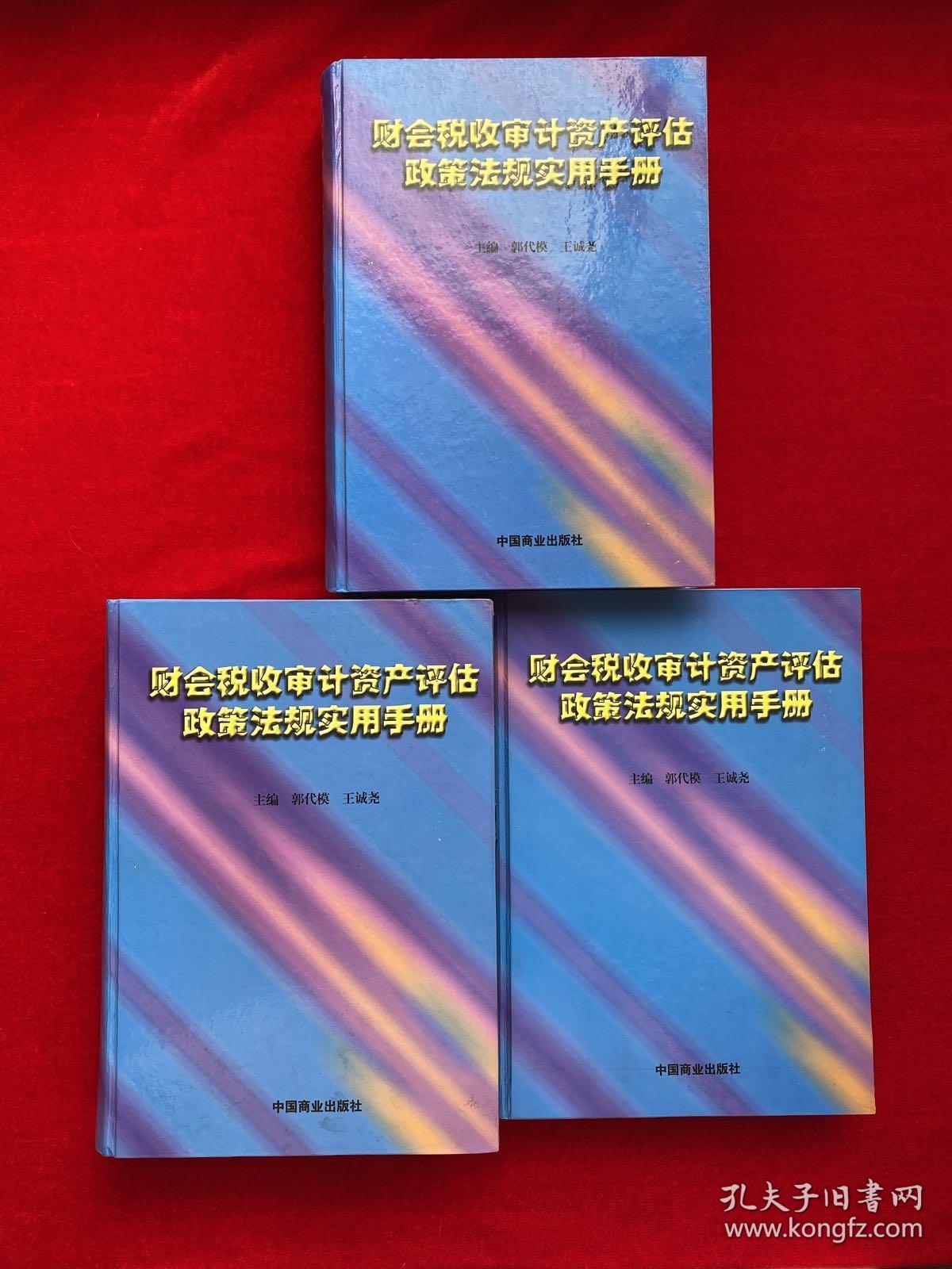 财会税收审计资产评估政策法规实用手册