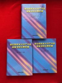 财会税收审计资产评估政策法规实用手册