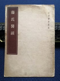 藤氏医谈