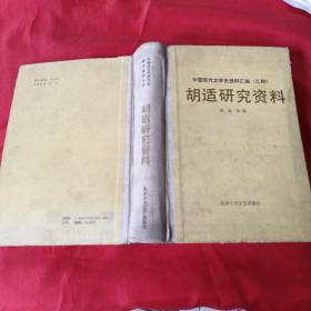中国现代作家作品研究资料丛书（胡适研究资料）