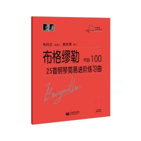 布格缪勒25首钢琴简易进阶练习曲作品100