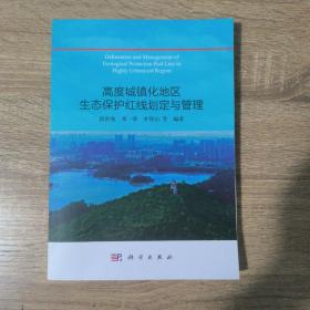 高度城镇化地区生态保护红线划定与管理