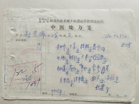 70年代，中国人民解放军铁道兵北京地下铁道运营管理处医院 赵子辉 中医处方18页。