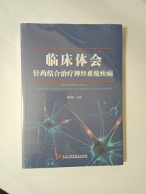 临床体会针药结合治疗神经系统疾病