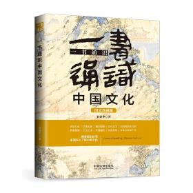 一书通识中国文化（博学通识系列）（三天读懂中国文化5版）