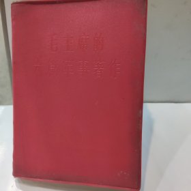 毛主席的六篇军事著作(64开红塑封皮 附主席照带林的题 完整版 1966年版 弱9品)