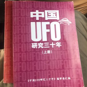 中國UFO研究三十年（上下）