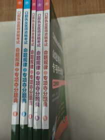 2023口腔执业医师资格考试 命题规律之专项夺分题典（全6册 缺第2册）5本合售 1口腔组织病理学口腔解剖生理学、3牙体牙髓病学牙周病学、4儿童口腔医学口腔黏膜病学、5口腔颌面外科学、6口腔修复学