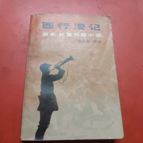 西行漫记