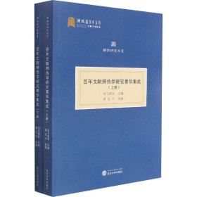 百年文献辨伪学研究菁华集成（全二册）