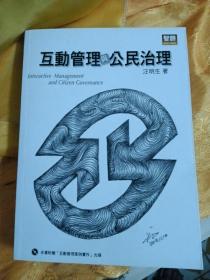 互動(dòng)管理與公民治理