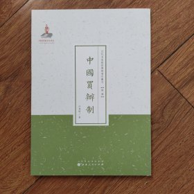 近代名家散佚学术著作丛刊·经济：中国买办制