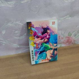 天子传奇 漫画修藏本 周世篇(第十四卷)