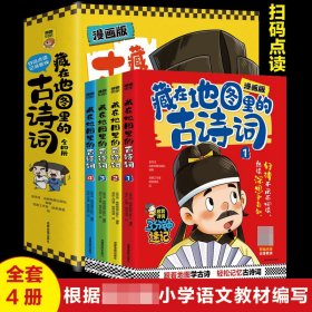 藏在地图里的古诗词【全4册】漫画版