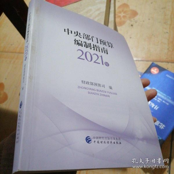 中央部门预算编制指南（2021年）