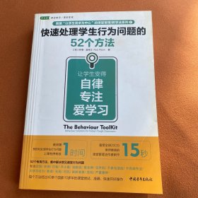 快速处理学生行为问题的52个方法：让学生变得自律、专注、爱学习