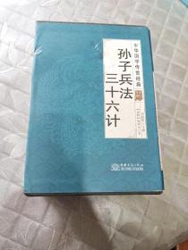 孙子兵法三十六计（全译诠注套装共8册）/中华国学传世经典