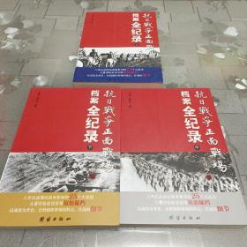 抗日战争正面战场档案全纪录（上、中、下）