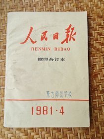 人民日报 1981年4月 缩印合订本