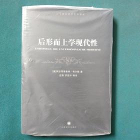 后形而上学现代性