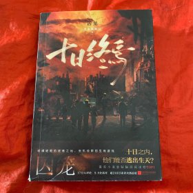 十日终·内笼.