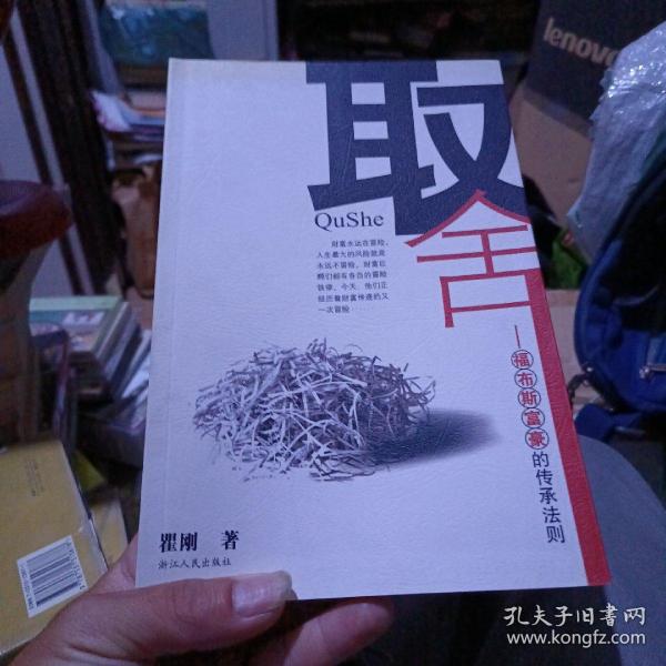 取舍:福布斯富豪的传承法则