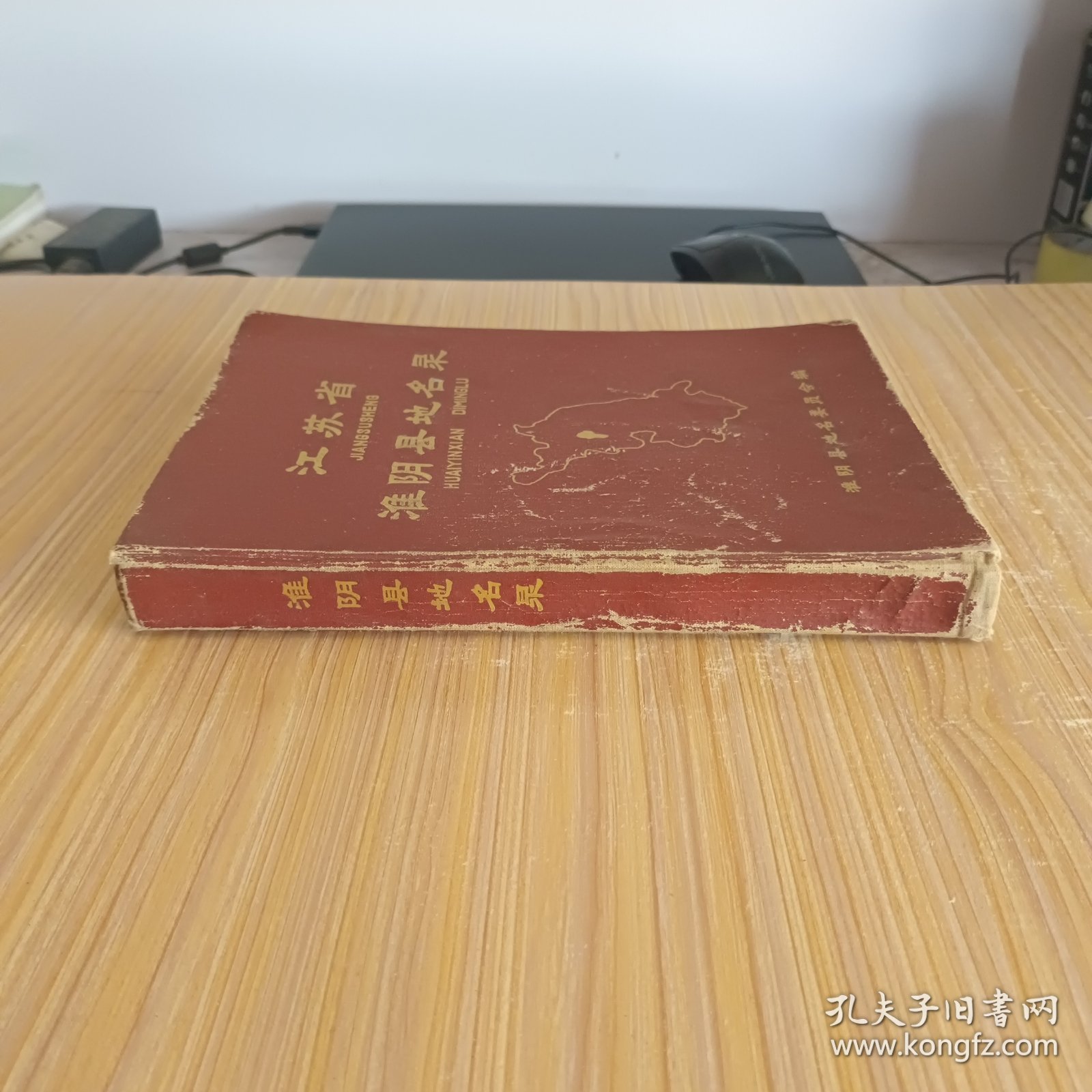 江苏省淮阴县地名录