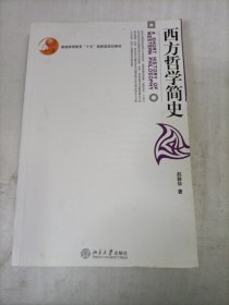 西方哲学简史