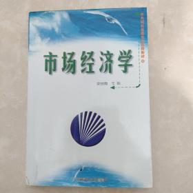 市場經(jīng)濟(jì)學(xué)