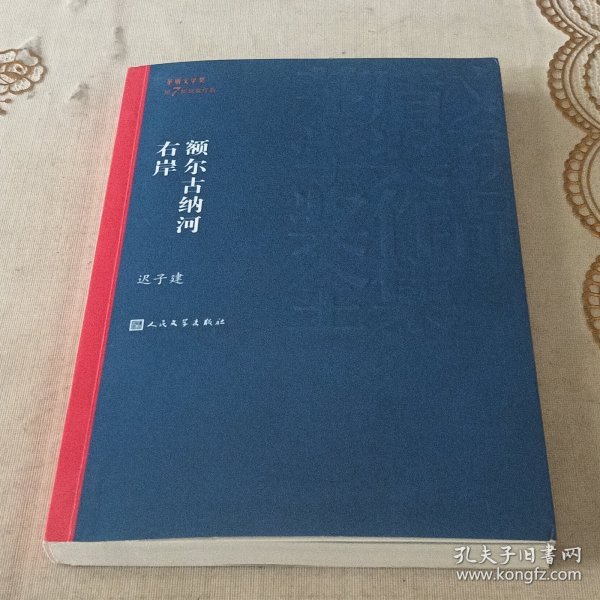 额尔古纳河右岸（茅盾文学奖获奖作品全集28）