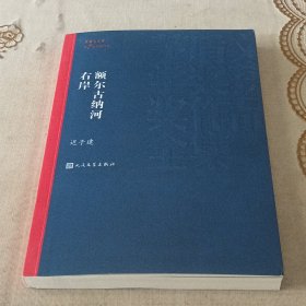 额尔古纳河右岸（茅盾文学奖获奖作品全集28）